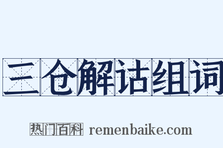 三仓解诂组词是什么意思的图片